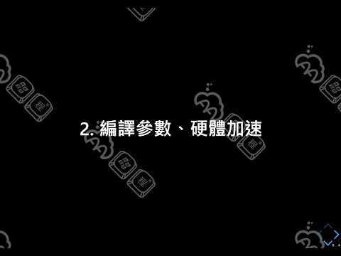AA 競程 Level 1 試聽課 11：編譯參數 O2 對執行效能的影響