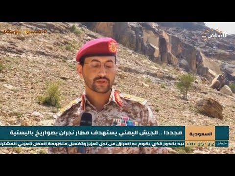 السعودية مجددا الجيش اليمني يستهدف مطار نجران بصواريخ باليستية
