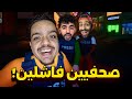 شبيهة صيادين الخرده مع بيستي و مروان ريحان  