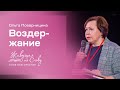 Ольга Поварницина: Воздержание (6 ноября 2021)