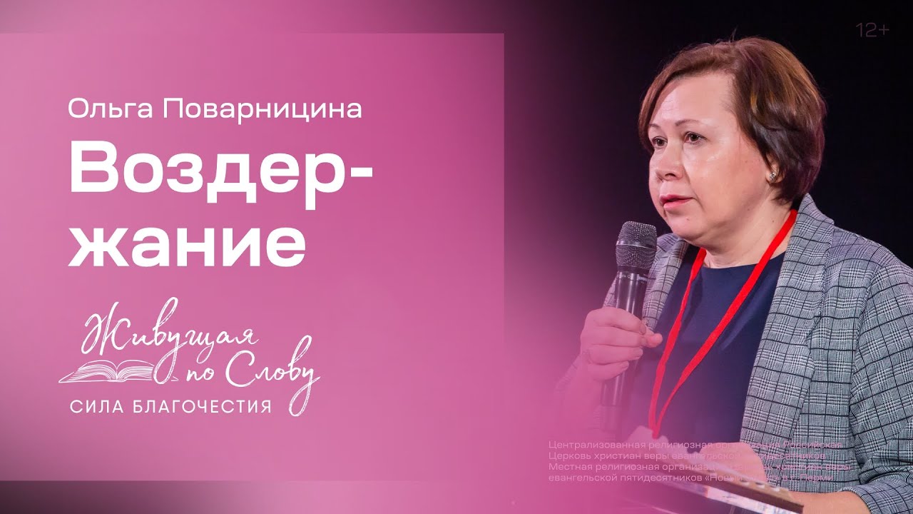 Ольга Поварницина: Воздержание (6 ноября 2021)