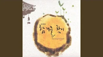 고운 님 잘가소서 (연주곡) 고운 님 잘가소서 (연주곡)
