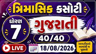 dhoran 7 gujarati trimasik kasoti paper august 2026 | std 7 gujarati trimasik kasoti #gujarati