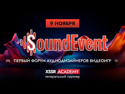 ПЕРВЫЙ форум аудиодизайнеров игр