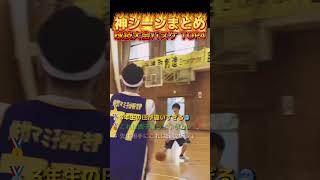 神シーンまとめ球技大会バスケ TOP4  #fypシ #fyp