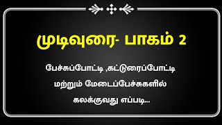 மடவர-பகம 2- பசசபடடயல பச மடபபத எபபட- Speech Tips- Pechu Potti - Elocution தமழ