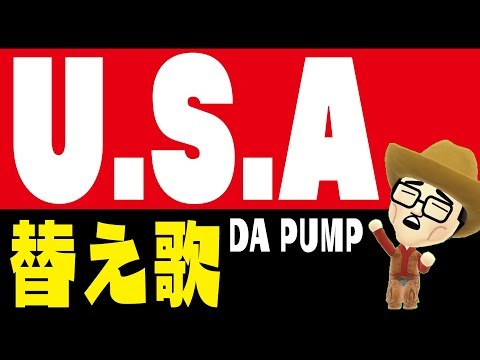 【替え歌】U.S.A／DA PUMPを歌ってみた！(※USAゲームではないです)大人の夏休みの自由研究！