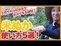 家庭菜園や農園栽培で超便利!米ぬかの使い方5選!土作りから害虫対策まで米ぬかの使い方を徹底解説!/Tips on how to use rice bran from a Japanese farmer