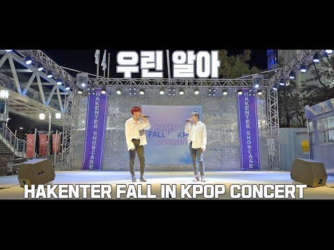 양다일(Yang Da Il) & 정키(Junkey) - 우린 알아 (We Know) COVER@2019 FALL IN KPOP CONCERT