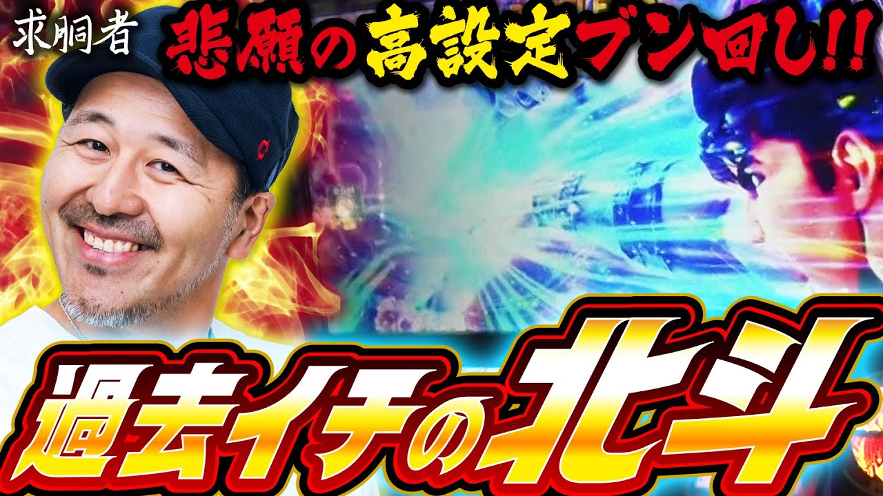 バッチ節炸裂!? 楽しい北斗いただきました「求胴者」#34　#松本バッチ #パチスロ #スマスロ