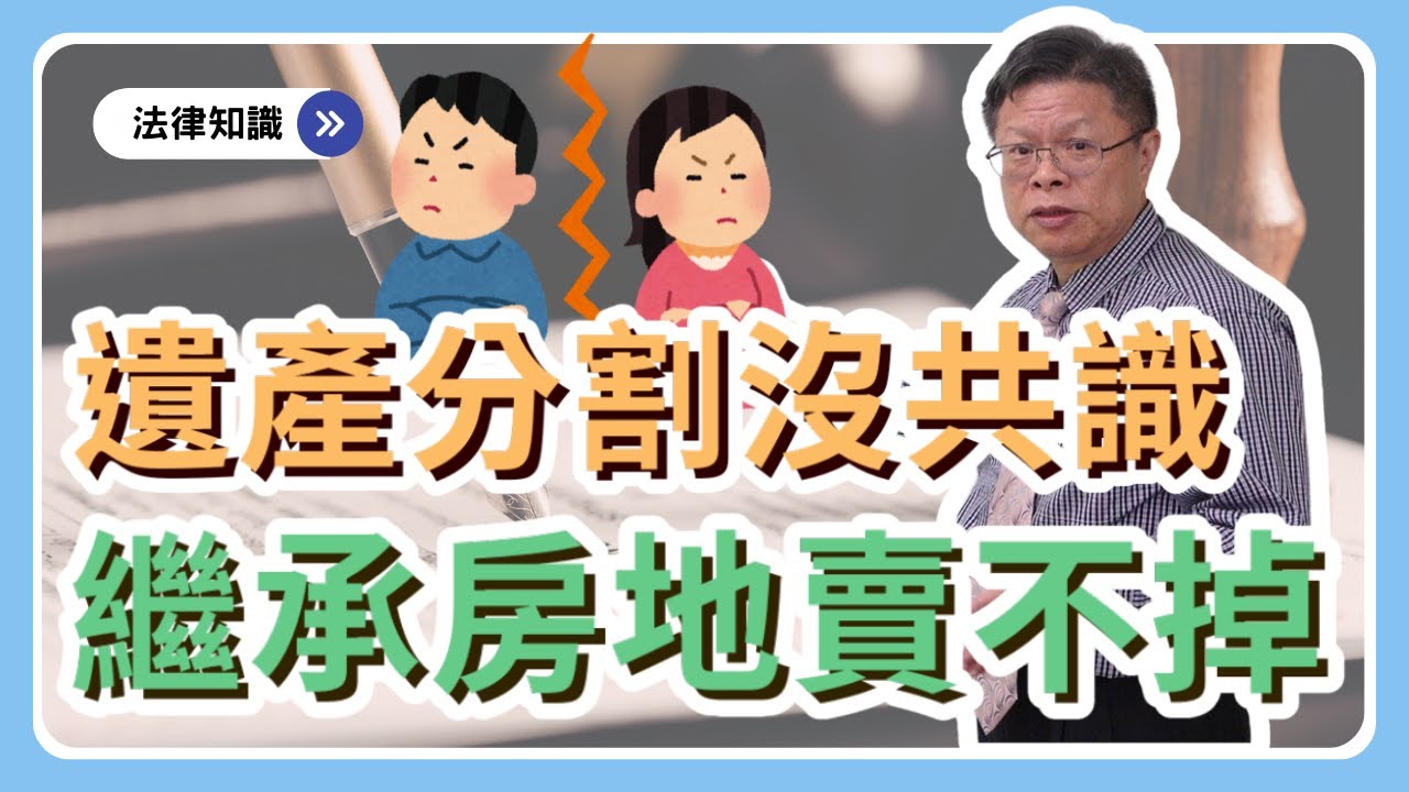 遺產分割沒共識！？一二三木頭人~繼承房地誰都別想動，解決辦法報你知！!【財產規劃ep.10】