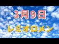 3月9日 レミオロメン 歌詞付き