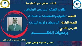الصف السادس الابتدائي || تكنولوجيا المعلومات || وح4-د2 || البرمجيات وقواعد البيانات || برمجيات النظم screenshot 5