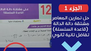 حل تمرين 12 المعاصر (أختر)🔥علي مشتقه دالة الدالة🔥(قاعدة السلسلة🔥)تفاضل💥تانية ثانوي💥الترم الثاني💥💣