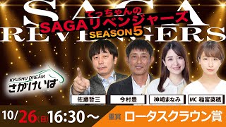 佐賀競馬|佐藤哲三＆今村豊＆神崎まなみ＆MC稲富菜穂【SAGAリベンジャーズ】5＃63