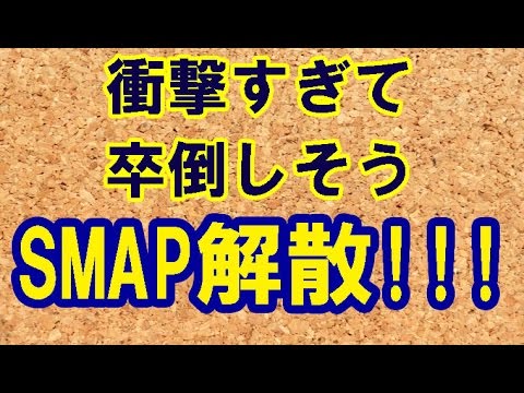 SMAP解散！！【衝撃すぎる！ベッキーもDAIGOも吹っ飛んだ！】