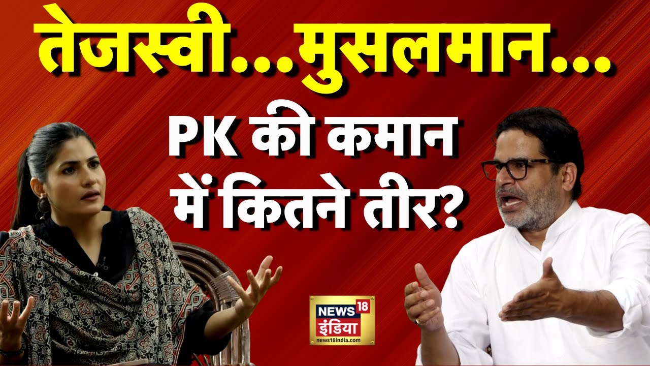 Bihar Election 2025: Prashant Kishor का Rubika Liyaquat को धमाकेदार Interview | Hindi News | N18V
