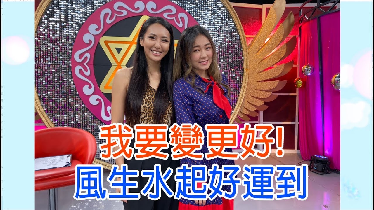 【命運好好玩】2019.12.02 我要變更好！(詹子晴、薔薔)