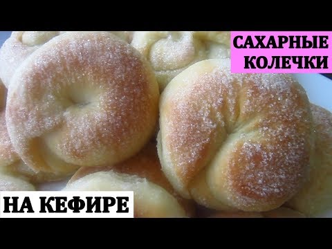 Сахарные Колечки на Кефире/Вкусная и быстрая выпечка к чаю