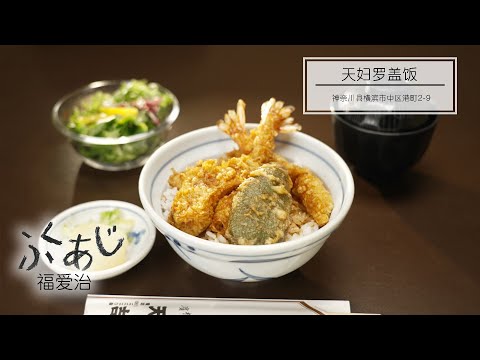 Tempura Tenyoshi in Fukuaji, Yokohama Kannai