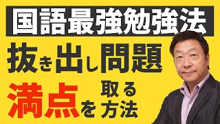 【国語勉強法】誰だって偏差値70を超える最強勉強法【出口汪先生】STUDYMETHOD