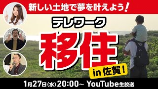 テレワーク「移住」in 佐賀！～新しい土地で夢を叶えよう～