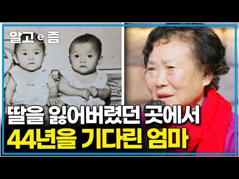아침 먹고 놀러 나간 후 돌아오지 않은 딸.. 그날 이후 44년간 그곳을 떠나지 못한 엄마 │파란만장│알고e즘