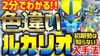 Learn in 2 minutes] How to get a shiny Lucario incredibly easily