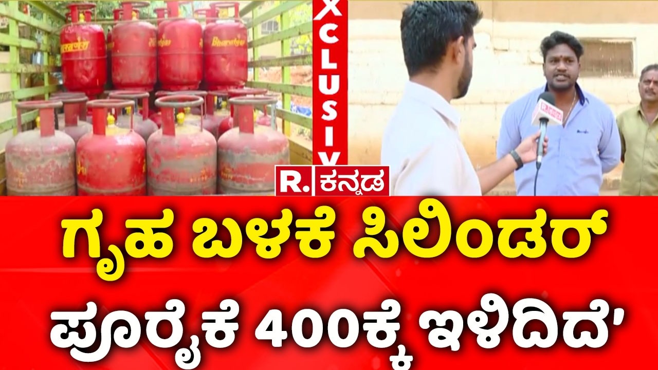 Israel Vs Iran War : ಗೃಹ ಬಳಕೆ ಸಿಲಿಂಡರ್​ ಪೂರೈಕೆ 400ಕ್ಕೆ ಇಳಿದಿದೆ’ | Jaynagr