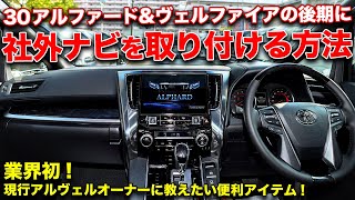 アルファード&ヴェルファイアオーナー必見!!純正オーディオを社外ナビに交換するアイテムが新登場！