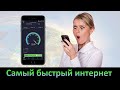 У какого оператора самый быстрый мобильный интернет? МТС / Билайн / Мегафон / Теле2. Год - 2020