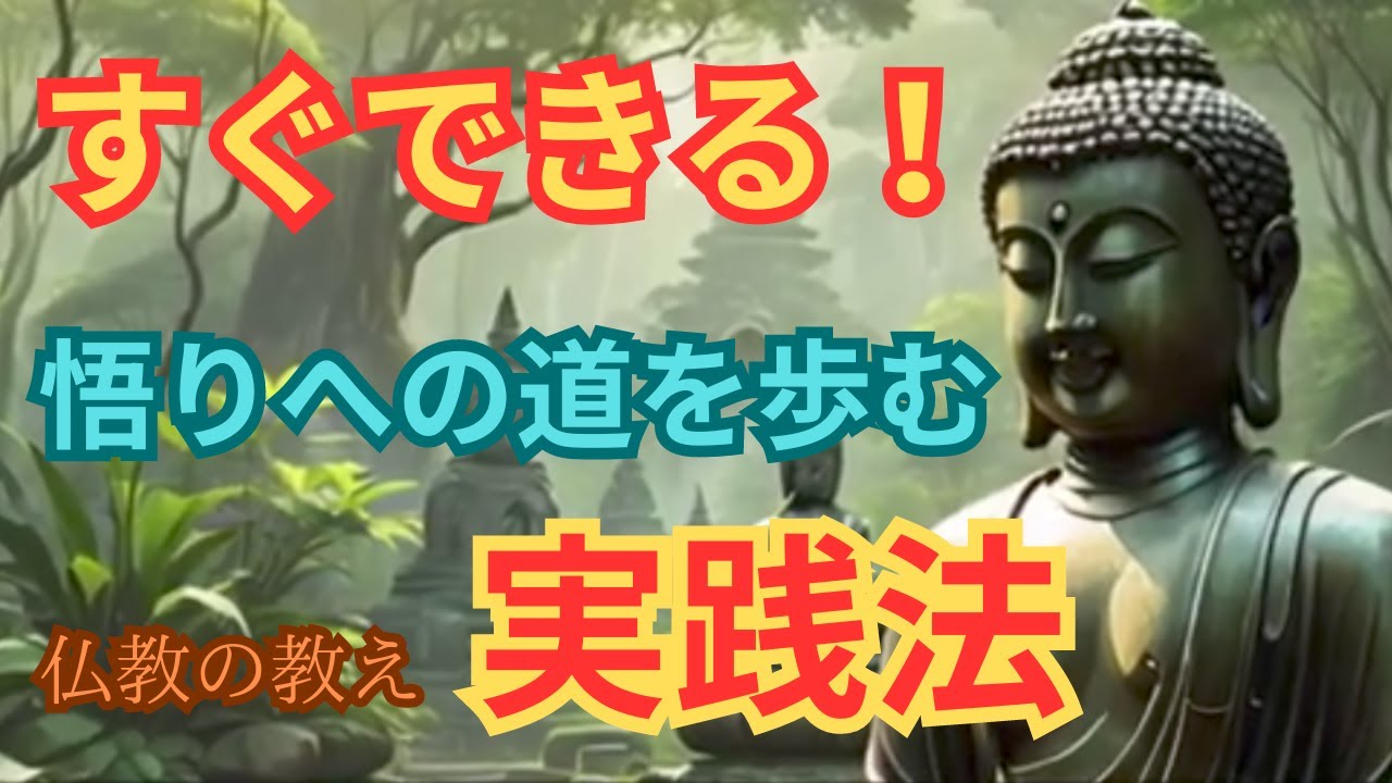 【悟りへの道】日常生活に取り入れる仏教の智慧 - YouTube