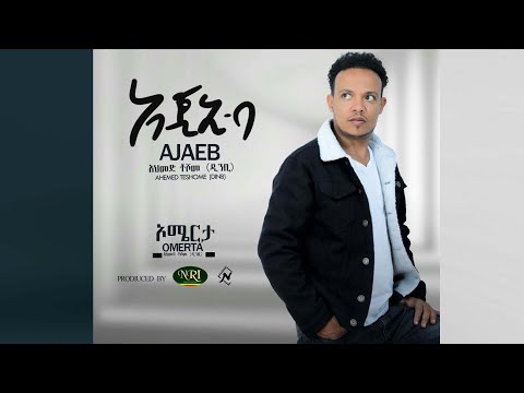 Ahimed Teshome Ajaeb አህመድ ተሾመ አጃኢብ Ethiopian Music 2020