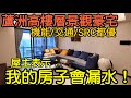 新北蘆洲豪宅機能超好！屋主表示：我的房子會漏水...台灣房地產 三重 二重 新莊 頭前 塭仔圳 土城 中和 永和 板橋參考