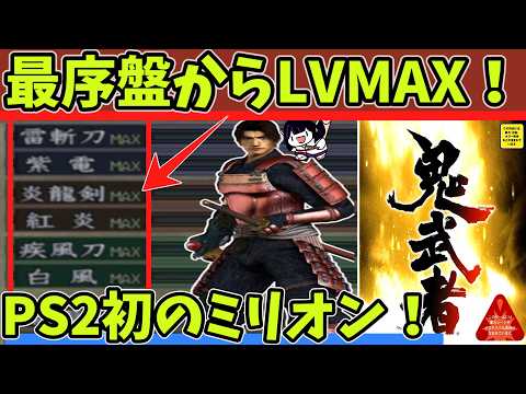 [Onimusha] Maxing out weapon levels at the very beginning to beat the game!