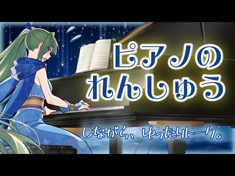 【ピアノ練習＆#雑談 】夏っぽい曲も練習したいのです／前半は母娘でピアノ＆トーク【初見さんROM専さんも大歓迎】