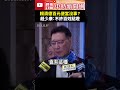 賴清德百元便當沒事？　趙少康：不許百姓點燈 @ChinaTimes #shorts #趙少康 #徐巧芯 #壽麵 #雙標