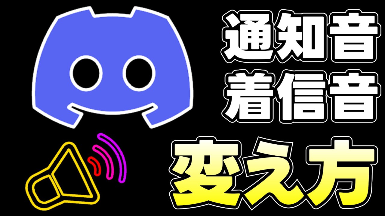 【Discord】好きな着信音に変える方法 #discord