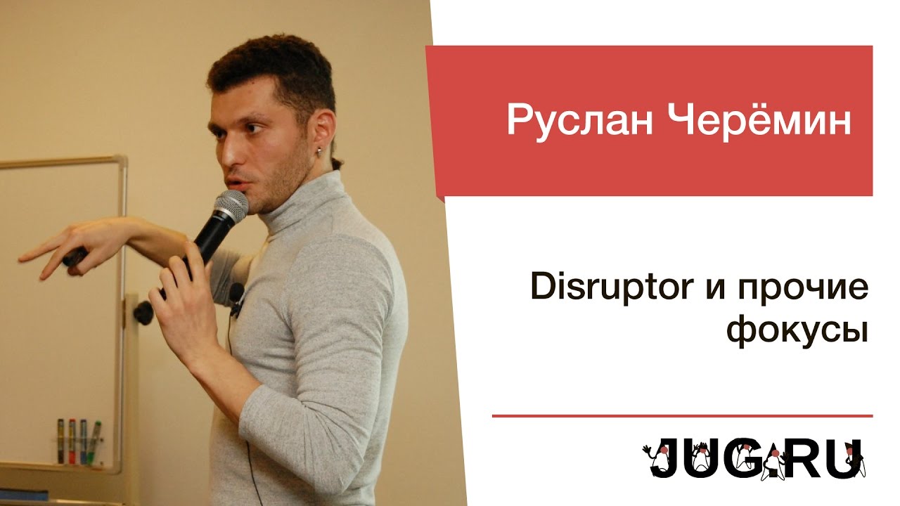 Руслан Черёмин — Disruptor и прочие фокусы