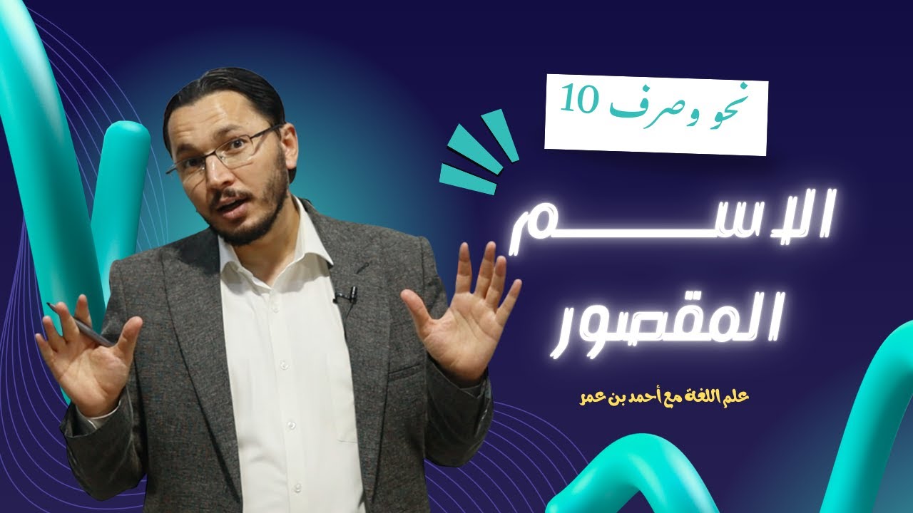 الاسم المقصور | صرف 10