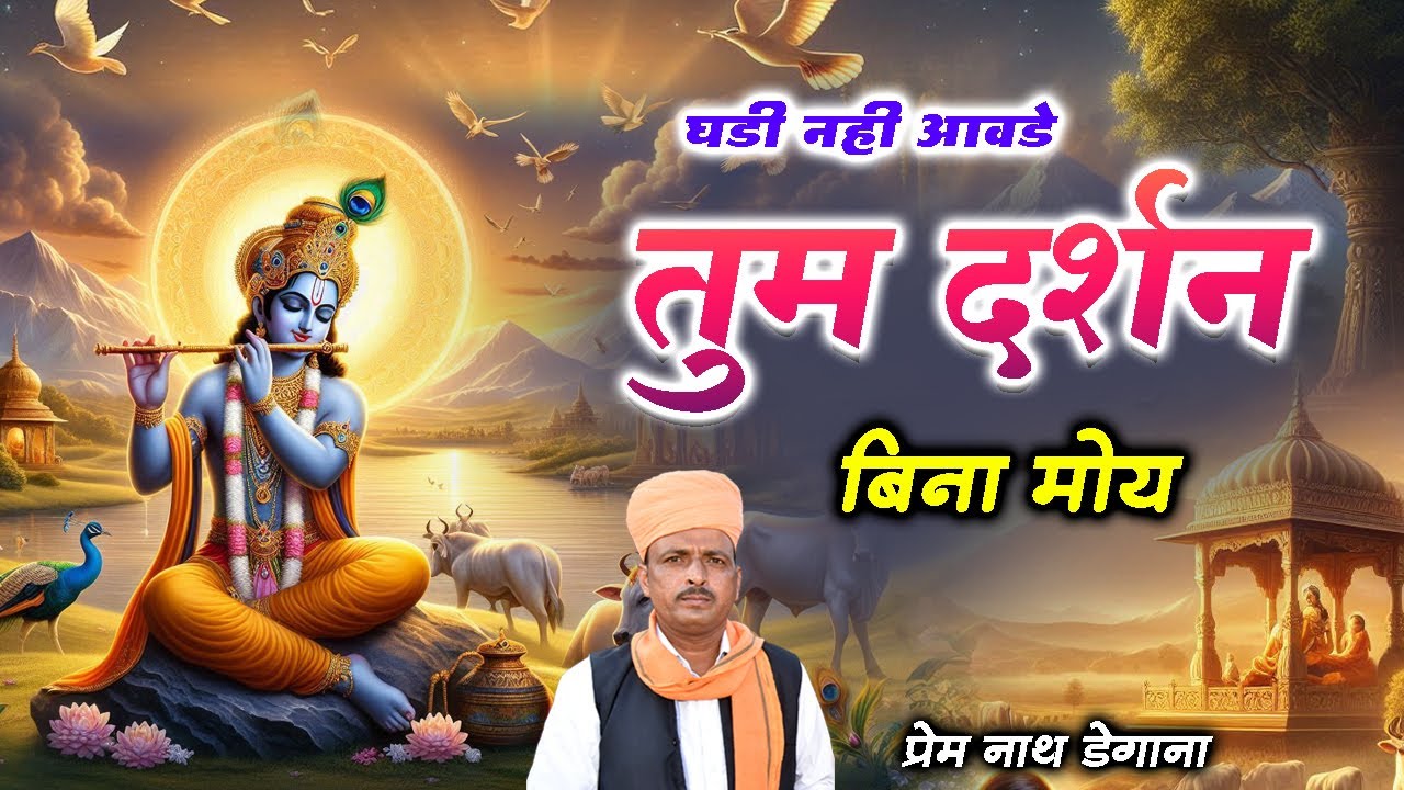 घड़ी  नहीं आवडे  /तुम दर्शन बिना मोय / Ghadi Nhi Aawade Tum Darshan Bina Moy / Prem Nath /