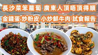 【湖南長沙自駕遊】長沙最抵食！40蚊瀏陽菜？直擊網紅店「笨蘿蔔」廣東人頂唔頂得順🔥？金錢蛋、炒粉皮試食報告⛰️！長沙最真實物價揭秘📚！IFS商場仲熱鬧過天河🏠！$6 Meal in Changsha? screenshot 4