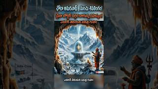 Mystery of Chota Amarnath Snow Lingam |ఛోటా అమరనాథ్ రహస్యం #lordshiva #uttarakhand #templesecrets