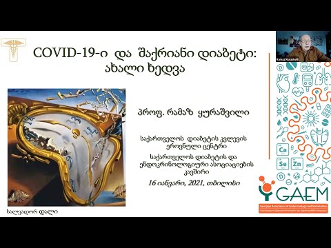 \'COVID 19 და შაქრიანი დიაბეტი: ახალი ხედვა\' - პროფესორი რამაზ ყურაშვილი