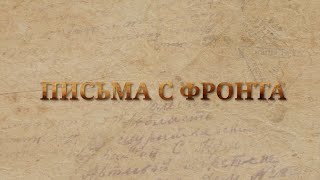 Письма с фронта: Хозяинов Семен Федорович