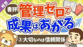 第4回 書評「管理ゼロで成果はあがる」その3【経営論】
