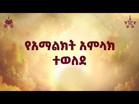 የአማልክት አምላክ ተወለደ ዘማሪ ፍቃዱ አማረ 2018 የአእላፋት ዝማሬ መዝሙር በጃን ያሬድ ኅብረ ዝማሬ የተዘመረ 