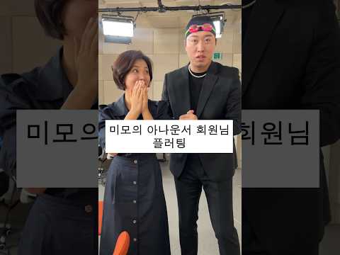 미모의 아나운서님께 끼부리기