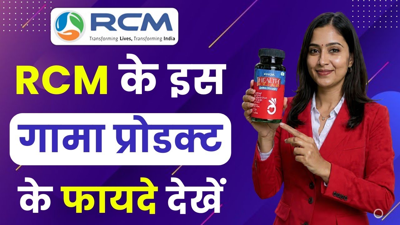 😃RCM के इस गामा प्रोडक्ट के फायदे देखें | Gamma Oryzanol Ke Fayde | Rcm Product Training | RCM