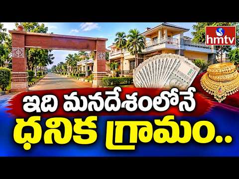 TO THE POINT : ఇది మనదేశంలోనే ధనిక గ్రామం..| hmtv